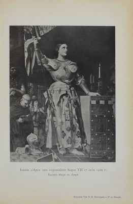 Дементьева Н.М. Иоанна Д'Арк. Историческая хроника / Н.М. Дементьевой. М.: Типо-литография Т-ва И.Н. Кушнерёв и К, 1895.